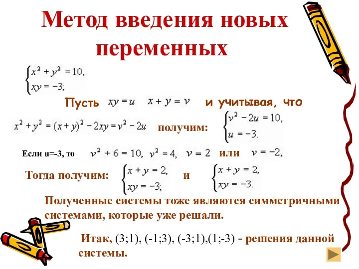 Метод введения новых переменных Пусть и учитывая, что получим: Если u=-3, то