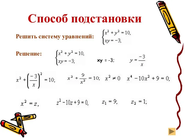 Способ подстановки Решить систему уравнений: Решение: xy = -3;