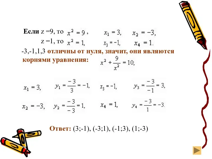 Если z =9, то , z =1, то -3,-1,1,3 отличны от нуля,