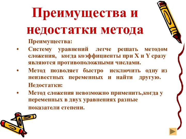 Преимущества и недостатки метода Преимущества: Систему уравнений легче решать методом сложения, когда