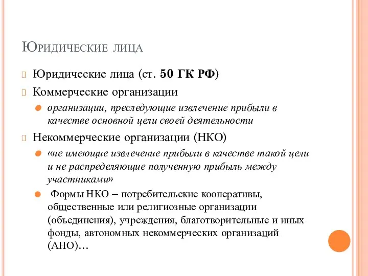Юридические лица Юридические лица (ст. 50 ГК РФ) Коммерческие организации организации, преследующие