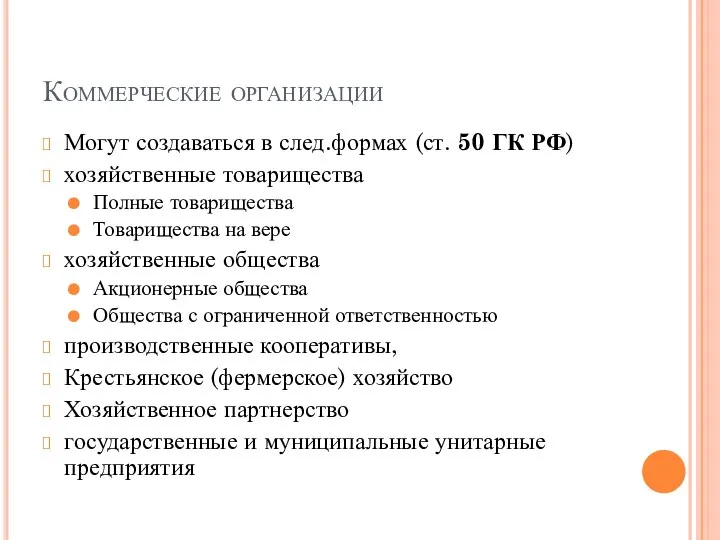 Коммерческие организации Могут создаваться в след.формах (ст. 50 ГК РФ) хозяйственные товарищества