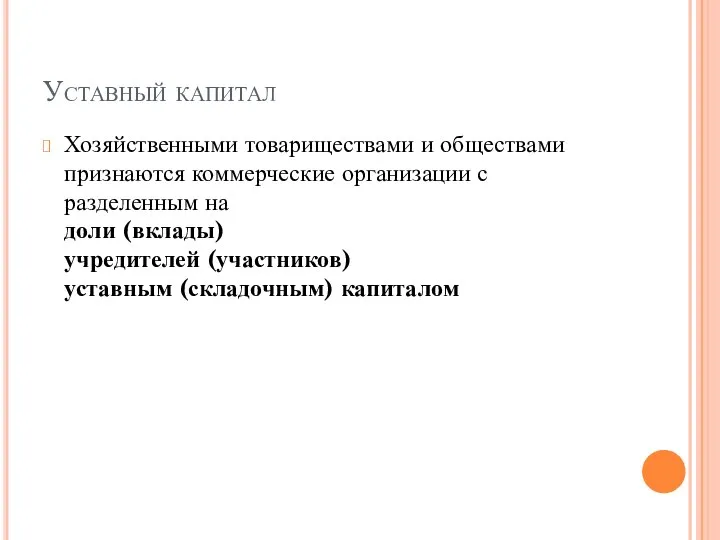 Уставный капитал Хозяйственными товариществами и обществами признаются коммерческие организации с разделенным на