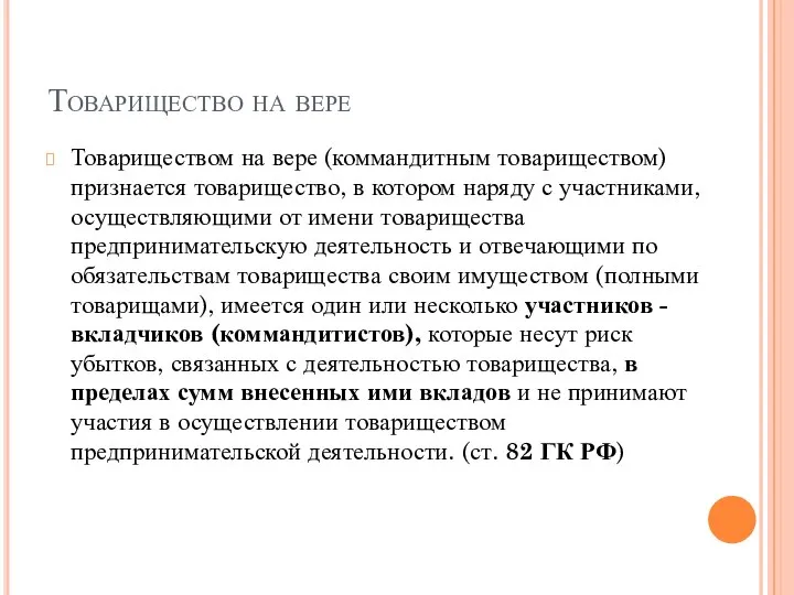 Товарищество на вере Товариществом на вере (коммандитным товариществом) признается товарищество, в котором