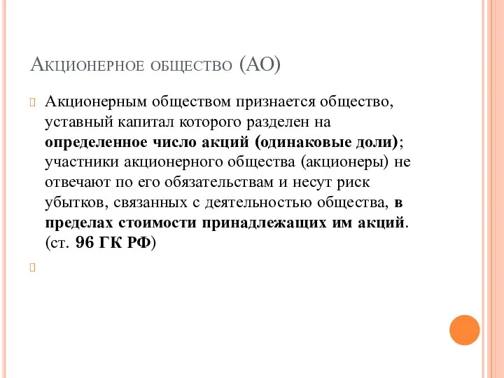 Акционерное общество (АО) Акционерным обществом признается общество, уставный капитал которого разделен на