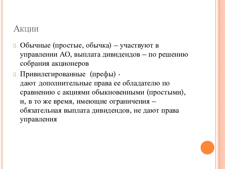 Акции Обычные (простые, обычка) – участвуют в управлении АО, выплата дивидендов –