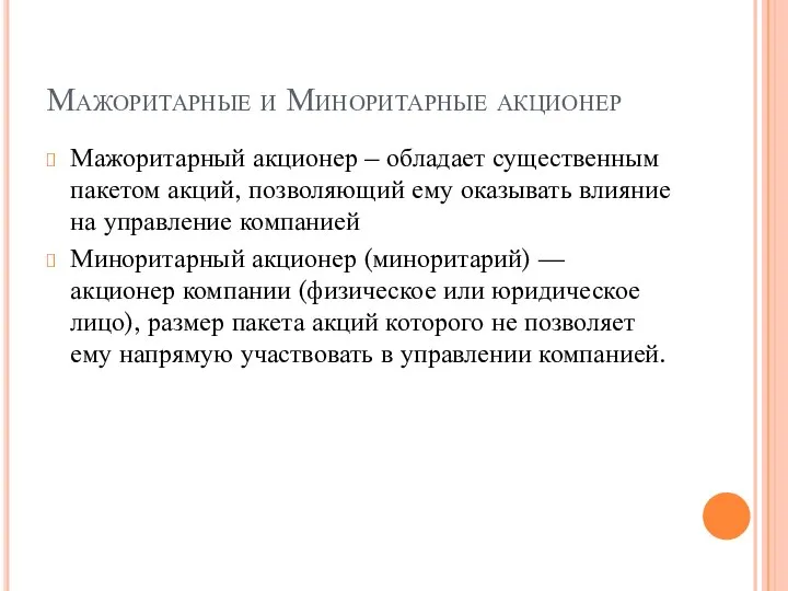 Мажоритарные и Миноритарные акционер Мажоритарный акционер – обладает существенным пакетом акций, позволяющий