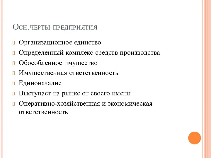 Осн.черты предприятия Организационное единство Определенный комплекс средств производства Обособленное имущество Имущественная ответственность