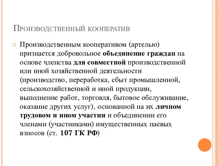 Производственный кооператив Производственным кооперативом (артелью) признается добровольное объединение граждан на основе членства