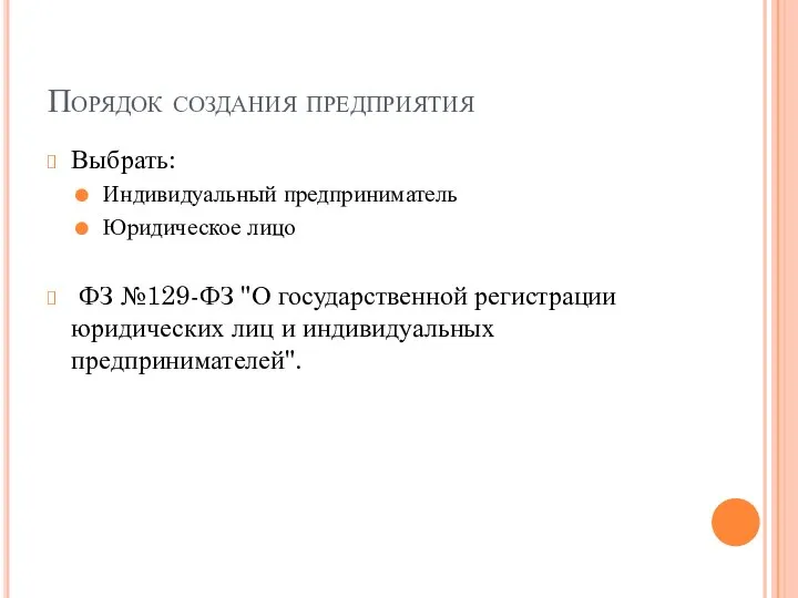 Порядок создания предприятия Выбрать: Индивидуальный предприниматель Юридическое лицо ФЗ №129-ФЗ "О государственной