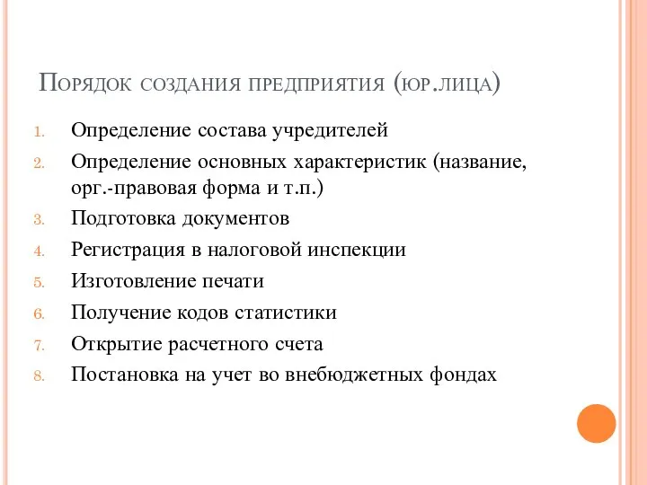 Порядок создания предприятия (юр.лица) Определение состава учредителей Определение основных характеристик (название, орг.-правовая