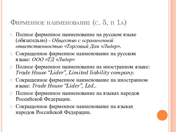 Фирменное наименование (с. 5, п 1а) Полное фирменное наименование на русском языке