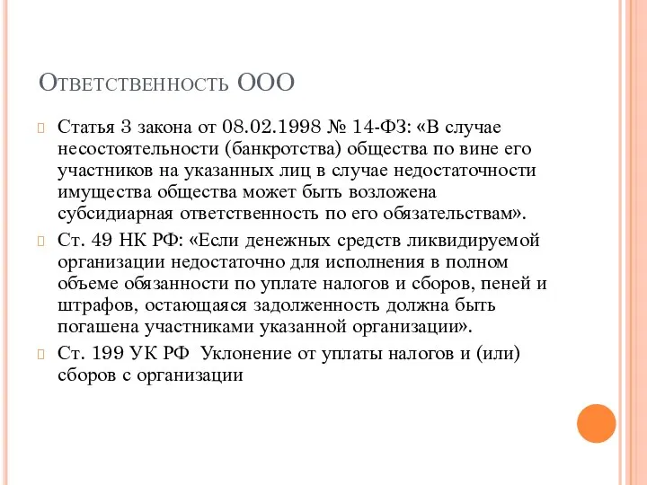 Ответственность ООО Статья 3 закона от 08.02.1998 № 14-ФЗ: «В случае несостоятельности