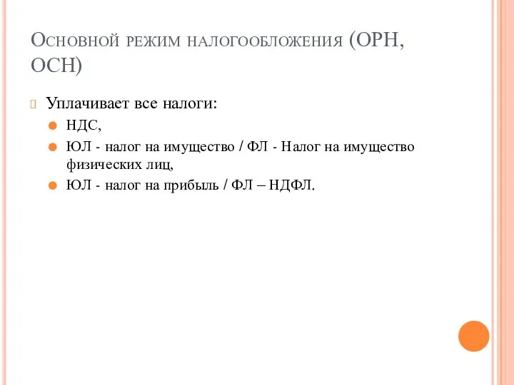 Основной режим налогообложения (ОРН, ОСН) Уплачивает все налоги: НДС, ЮЛ - налог