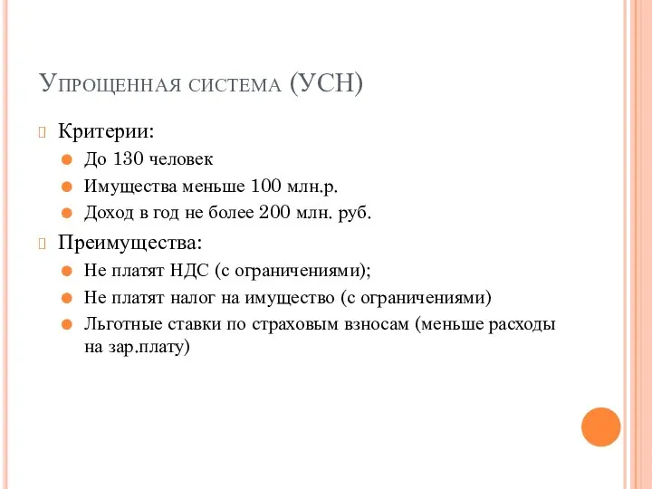 Упрощенная система (УСН) Критерии: До 130 человек Имущества меньше 100 млн.р. Доход