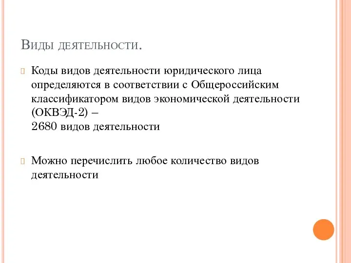 Виды деятельности. Коды видов деятельности юридического лица определяются в соответствии с Общероссийским