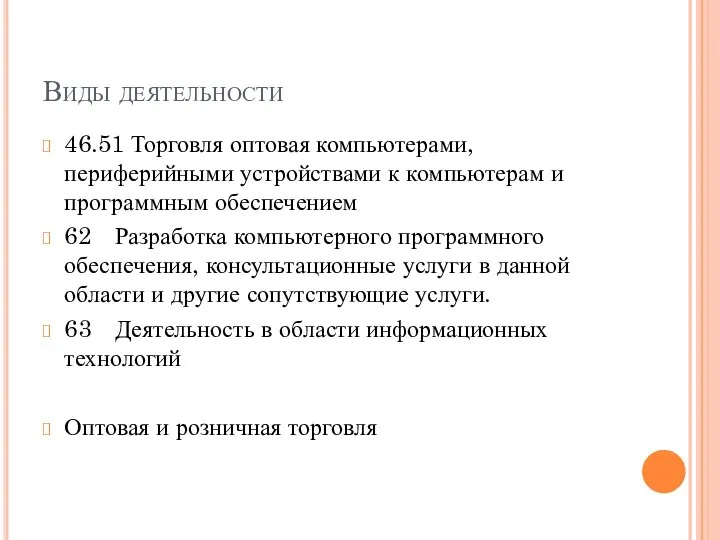 Виды деятельности 46.51 Торговля оптовая компьютерами, периферийными устройствами к компьютерам и программным