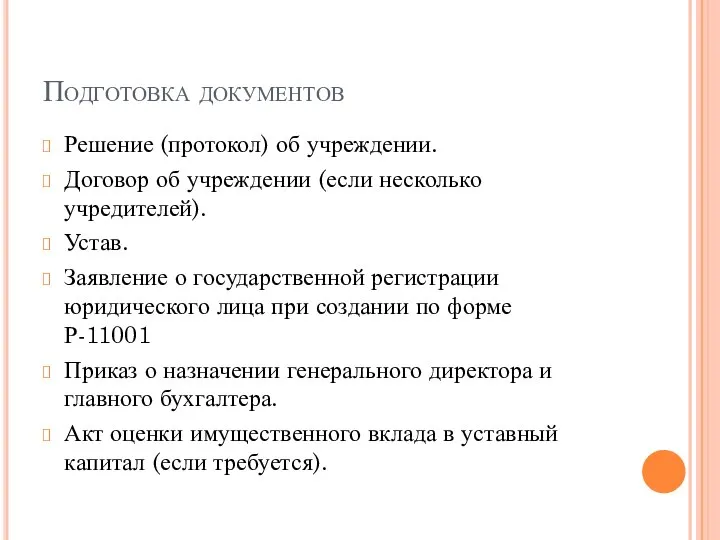 Подготовка документов Решение (протокол) об учреждении. Договор об учреждении (если несколько учредителей).