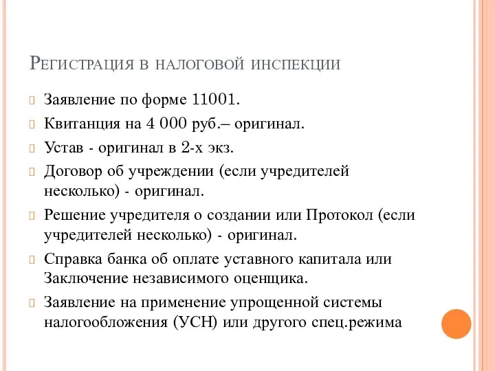 Регистрация в налоговой инспекции Заявление по форме 11001. Квитанция на 4 000