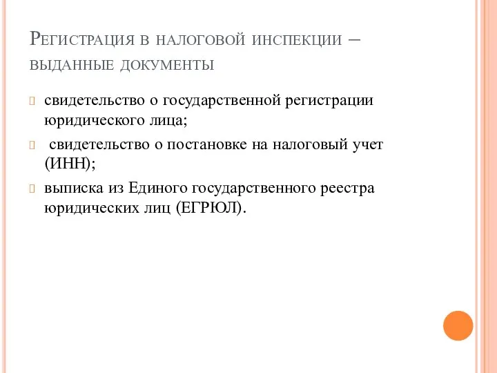 Регистрация в налоговой инспекции – выданные документы свидетельство о государственной регистрации юридического