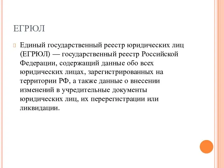 ЕГРЮЛ Единый государственный реестр юридических лиц (ЕГРЮЛ) — государственный реестр Российской Федерации,