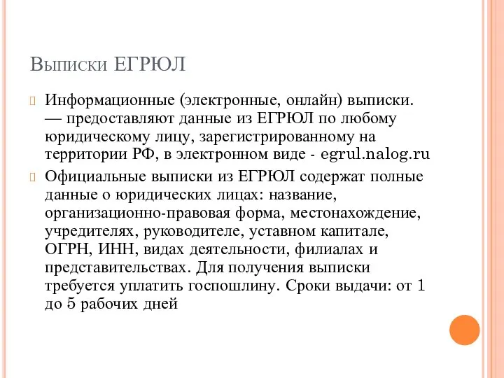 Выписки ЕГРЮЛ Информационные (электронные, онлайн) выписки. — предоставляют данные из ЕГРЮЛ по