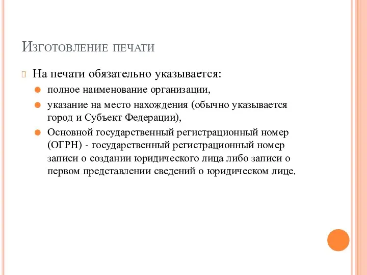 Изготовление печати На печати обязательно указывается: полное наименование организации, указание на место