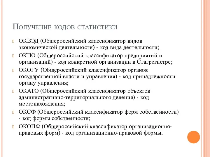 Получение кодов статистики ОКВЭД (Общероссийский классификатор видов экономической деятельности) - код вида