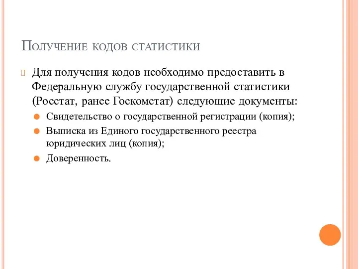 Получение кодов статистики Для получения кодов необходимо предоставить в Федеральную службу государственной