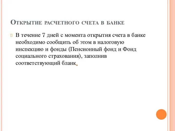 Открытие расчетного счета в банке В течение 7 дней с момента открытия