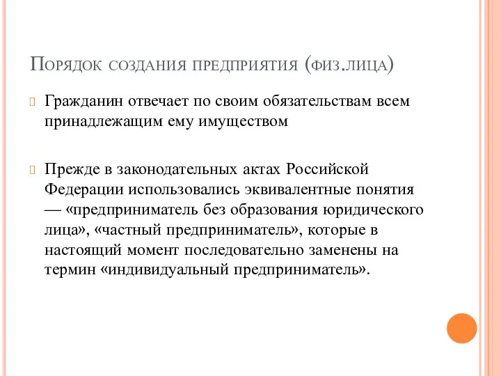 Порядок создания предприятия (физ.лица) Гражданин отвечает по своим обязательствам всем принадлежащим ему