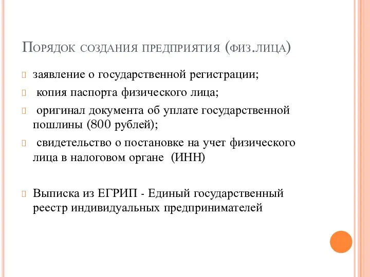 Порядок создания предприятия (физ.лица) заявление о государственной регистрации; копия паспорта физического лица;