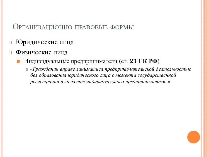 Организационно правовые формы Юридические лица Физические лица Индивидуальные предприниматели (ст. 23 ГК