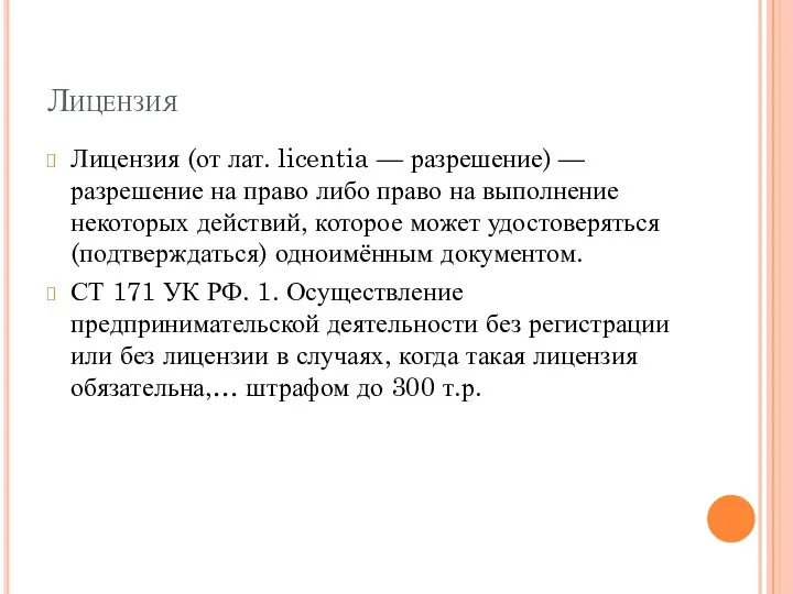 Лицензия Лицензия (от лат. licentia — разрешение) — разрешение на право либо