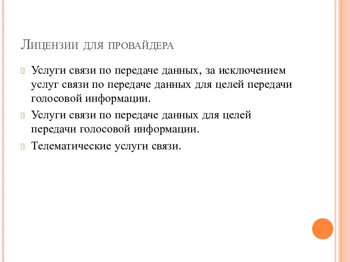 Лицензии для провайдера Услуги связи по передаче данных, за исключением услуг связи