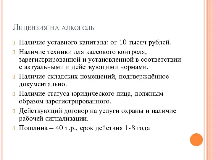 Лицензия на алкоголь Наличие уставного капитала: от 10 тысяч рублей. Наличие техники