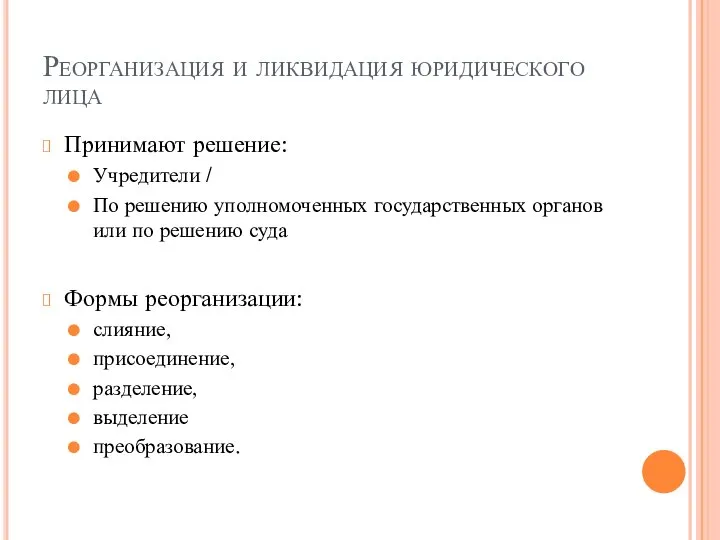 Реорганизация и ликвидация юридического лица Принимают решение: Учредители / По решению уполномоченных