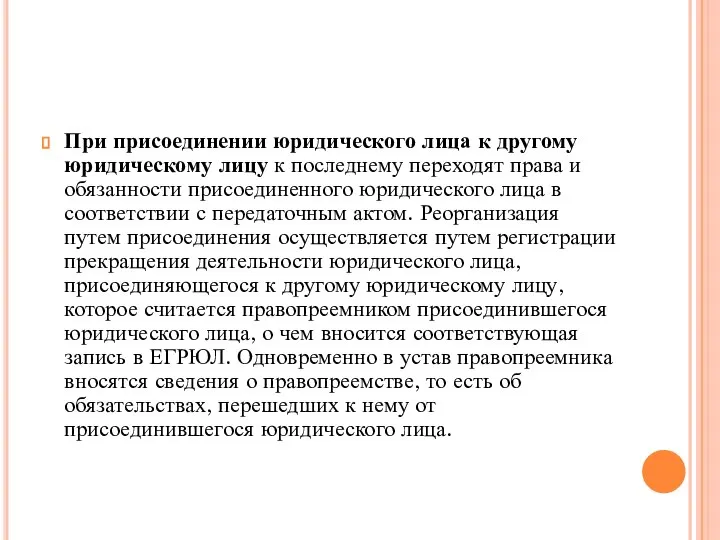 При присоединении юридического лица к другому юридическому лицу к последнему переходят права