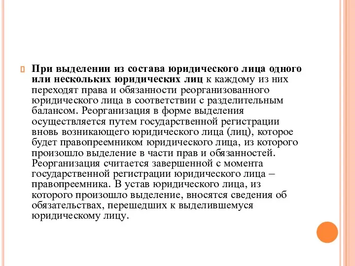 При выделении из состава юридического лица одного или нескольких юридических лиц к