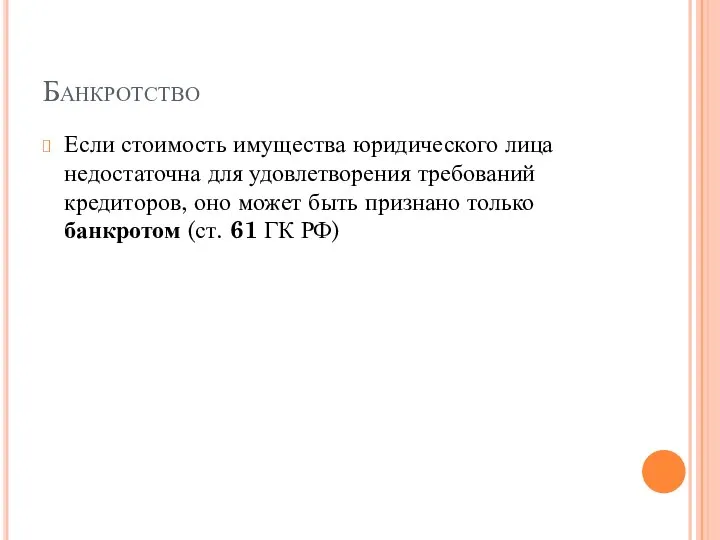 Банкротство Если стоимость имущества юридического лица недостаточна для удовлетворения требований кредиторов, оно