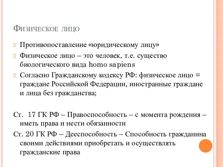 Физическое лицо Противопоставление «юридическому лицу» Физическое лицо – это человек, т.е. существо