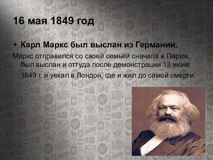 16 мая 1849 год Карл Маркс был выслан из Германии. Маркс отправился