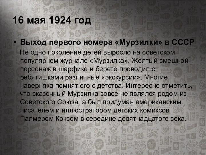16 мая 1924 год Выход первого номера «Мурзилки» в СССР Не одно