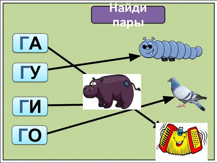 Найди пары ГА ГУ ГИ ГО