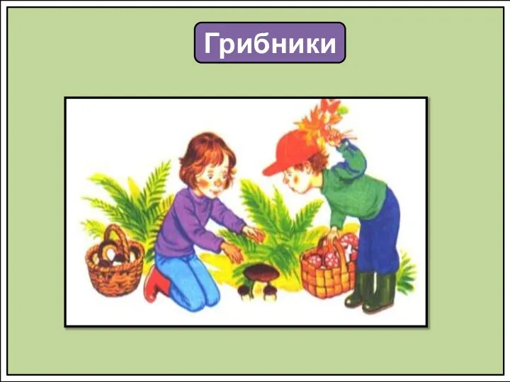 Грибники