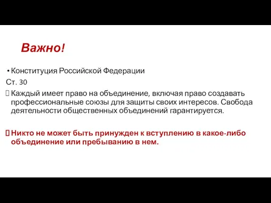 Важно! Конституция Российской Федерации Ст. 30 Каждый имеет право на объединение, включая