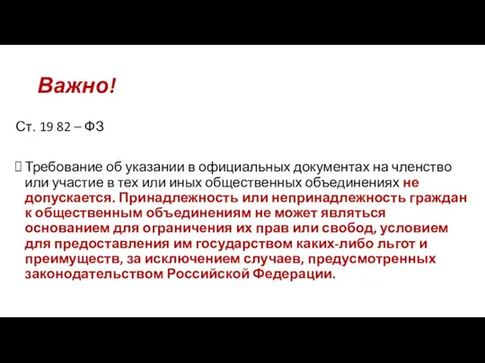 Важно! Ст. 19 82 – ФЗ Требование об указании в официальных документах