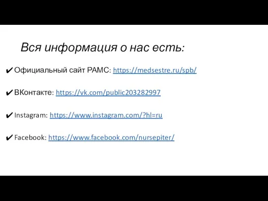 Вся информация о нас есть: Официальный сайт РАМС: https://medsestre.ru/spb/ ВКонтакте: https://vk.com/public203282997 Instagram: https://www.instagram.com/?hl=ru Facebook: https://www.facebook.com/nursepiter/