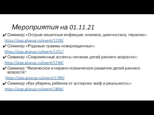 Мероприятия на 01.11.21 Семинар «Острые кишечные инфекции: клиника, диагностика, терапия»: https://app.glueup.ru/event/1720/ Семинар