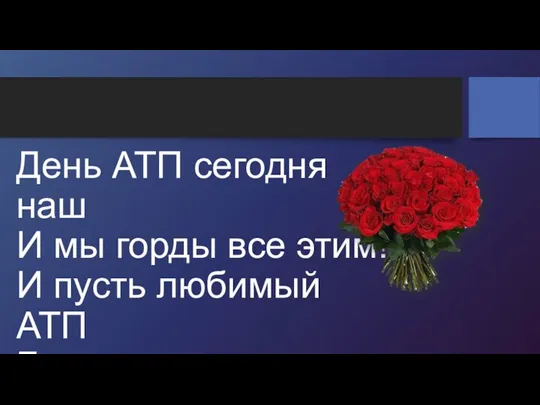 День АТП сегодня наш И мы горды все этим! И пусть любимый